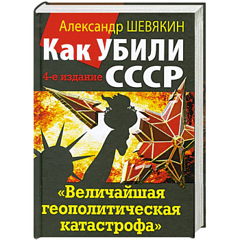 Как убили СССР. «Величайшая геополитическая катастрофа»