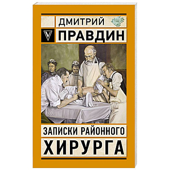 Записки районного хирурга