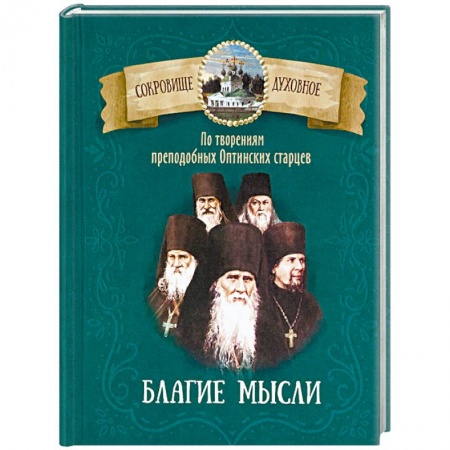 Православие в целом, книга Благие мысли. По творениям преподобных Оптинских старцев купить по скидке