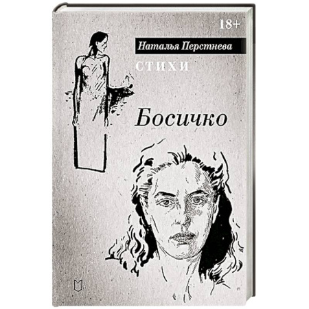 Русская поэзия, книга Босичко. Сборник стихотворений купить по скидке