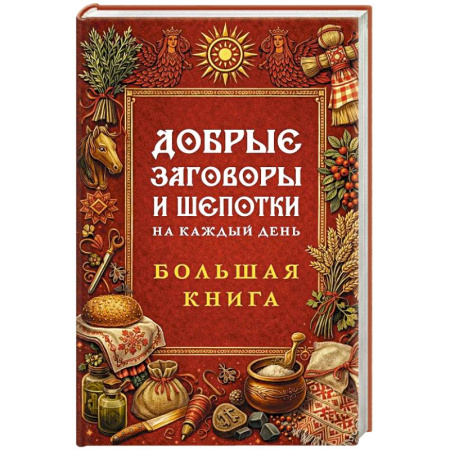 Другие эзотерические учения, книга Добрые заговоры и шепотки на каждый день. Большая книга купить по скидке