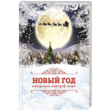 Все обо всем. Универсальные энциклопедии, книга Новый Год: традиции народов мира купить по скидке