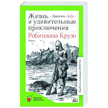 Повести и рассказы о детях, книга Жизнь и удивительные приключения Робинзона Крузо купить по скидке
