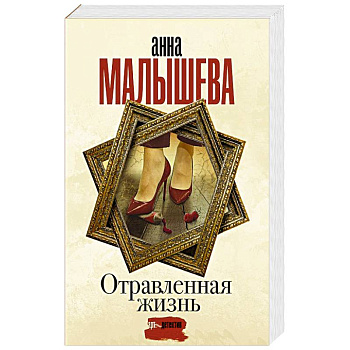 Отравленная жизнь