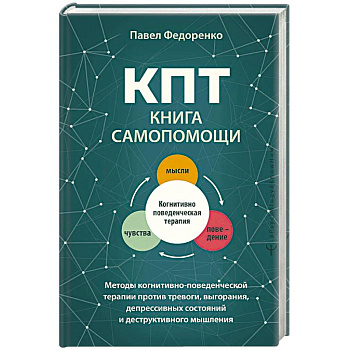 КПТ. Книга самопомощи. Методы когнитивно-поведенческой терапии против тревоги, выгорания, депрессивных состояний и деструктивного мышления