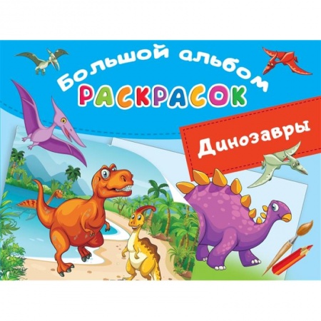 Раскраски, книга Большой альбом раскрасок. Динозавры купить по скидке