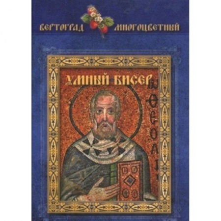 Книги, книга Умный бисер купить по скидке