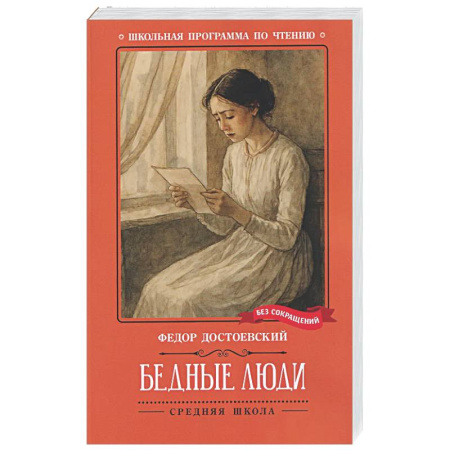 Русская классика для детей, книга Бедные люди купить по скидке