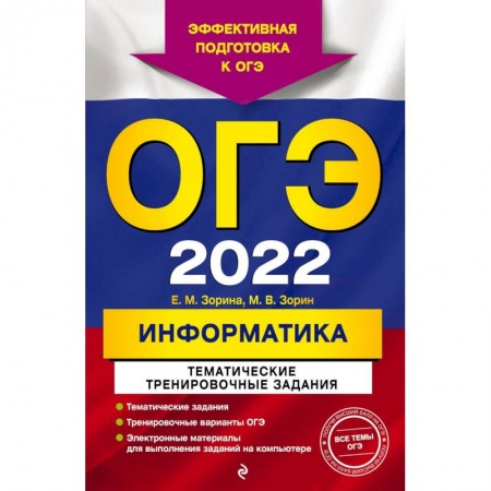 Информатика, книга ОГЭ - 2022. Информатика. Тематические тренировочные задания купить по скидке
