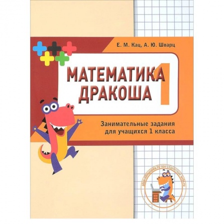 Математика. Алгебра. Геометрия, книга Математика Дракоша. 1 класс. Сборник занимательных заданий для учащихся купить по скидке
