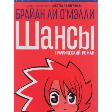 Комиксы. Манга, книга Шансы купить по скидке