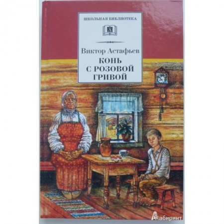 Проза для детей, книга Конь с розовой гривой купить по скидке