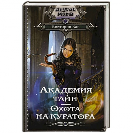 Мистика, ужасы, книга Академия Тайн. Охота на куратора купить по скидке