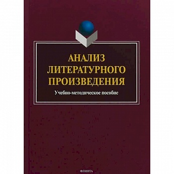 Анализ литературного произведения