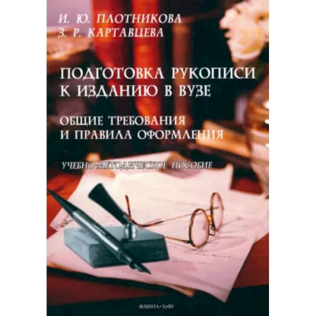 Философия, книга Подготовка рукописи к изданию в вузе. Общие требования и правила оформления купить по скидке