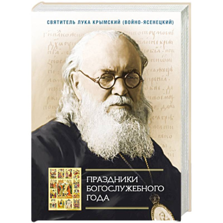 Богослужебные издания, книга Праздники Богослужебного года купить по скидке