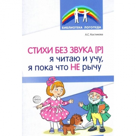 Логопедия, книга Стихи без звука [Р]. Я читаю и учу, я пока что не рычу купить по скидке