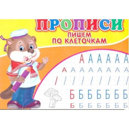 Письмо, мелкая моторика, книга Прописи. Пишем по клеточкам купить по скидке