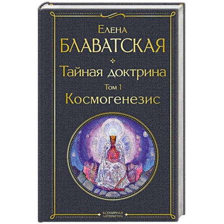Другие эзотерические учения, книга Тайная доктрина. Том 1 Космогенезис купить по скидке