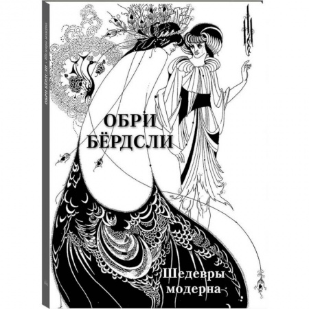 Живопись, книга Обри Бердсли.Шедевры модерна купить по скидке