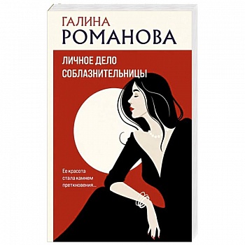 Личное дело соблазнительницы