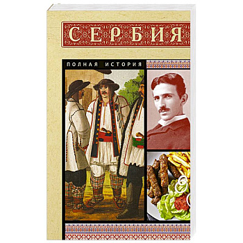 Сербия. Полная история