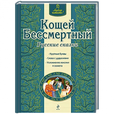 Книги, книга Кощей Бессмертный купить по скидке