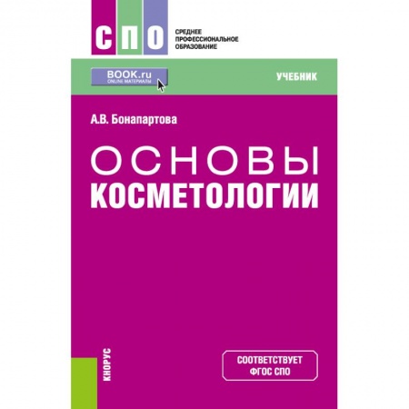 Другие виды специальной медицины, книга Основы косметологии купить по скидке