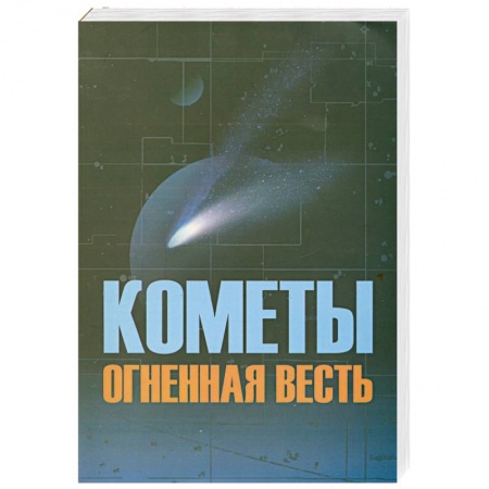Книги, книга Кометы огненная весть купить по скидке