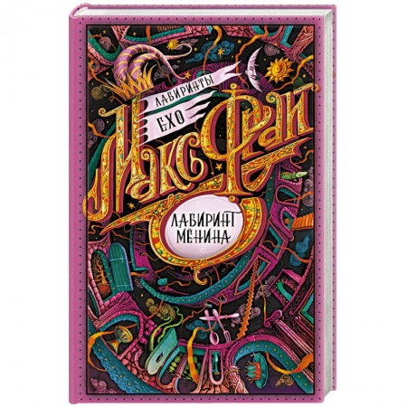 Русское фэнтези, книга Лабиринт Менина купить по скидке