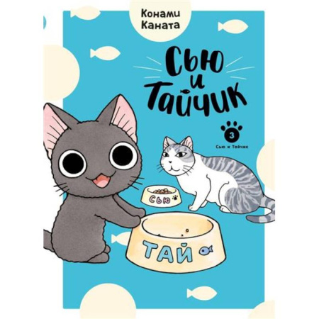 Кроссворды, головоломки, комиксы, книга Сью и Тайчик. Книга 3 купить по скидке