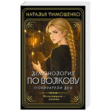 Мистика, ужасы, книга Демонология по Волкову. Собиратели душ (Демонология по Волкову #1) купить по скидке