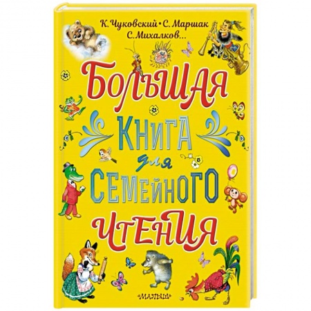 Сказки и истории для малышей, книга Большая книга для семейного чтения купить по скидке