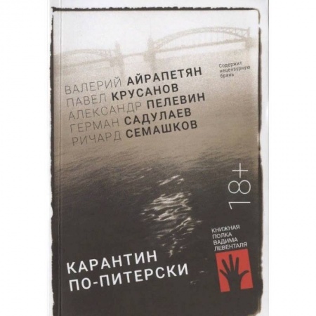 Книги, книга Карантин по-питерски купить по скидке