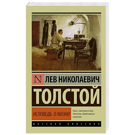 Книги, книга Исповедь. О жизни купить по скидке
