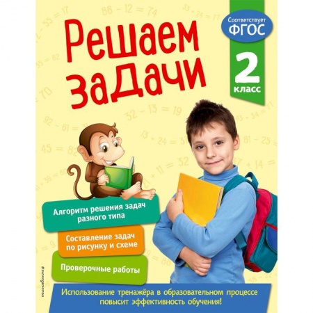 Математика. Алгебра. Геометрия, книга Решаем задачи. 2 класс. ФГОС купить по скидке