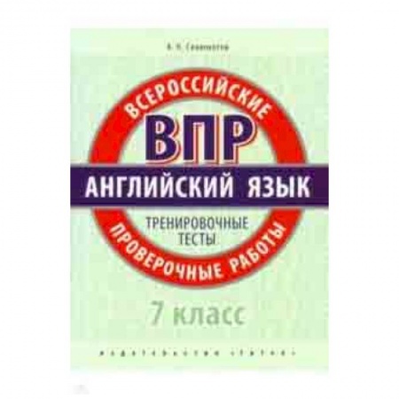 Английский язык, книга ВПР. Английский язык. 7 класс. Тренировочные тесты (+QR код) купить по скидке