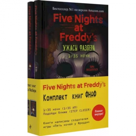 Мистика, ужасы, книга Ужасы Фазбера: 1:35 ночи. Подойди ближе (комплект из 2 книг) купить по скидке