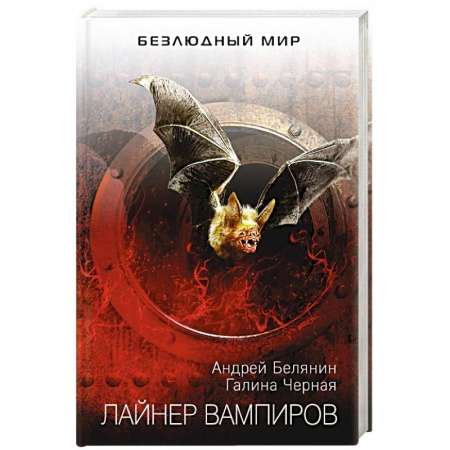 Русское фэнтези, книга Лайнер вампиров купить по скидке