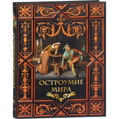 Мемуары, биографии исторических личностей, книга Остроумие мира купить по скидке