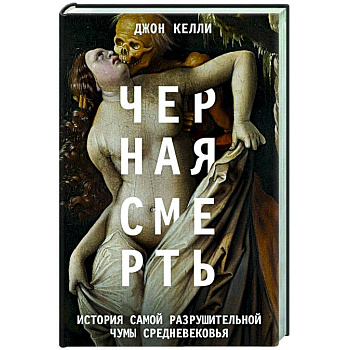 Черная cмерть. История самой разрушительной чумы Cредневековья