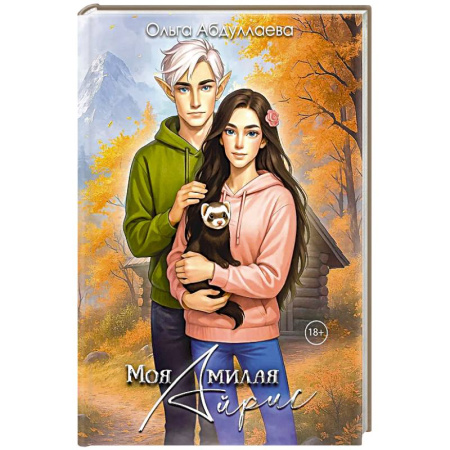 Русское фэнтези, книга Моя милая Айрис купить по скидке