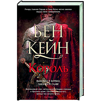 Ричард Львиное Сердце. Книга 3. Король