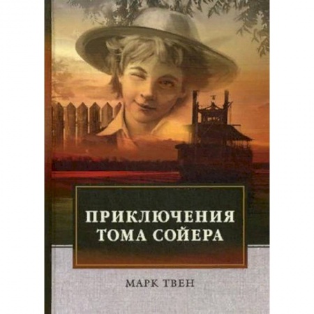 Повести и рассказы о детях, книга Приключения Тома Сойера купить по скидке