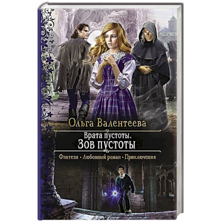 Русское фэнтези, книга Врата пустоты. Зов пустоты купить по скидке