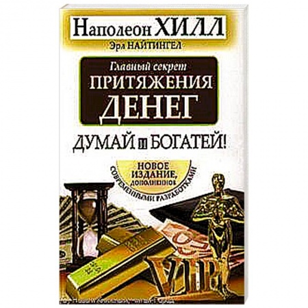Книги, книга Главный секрет притяжения денег. Думай и богатей купить по скидке