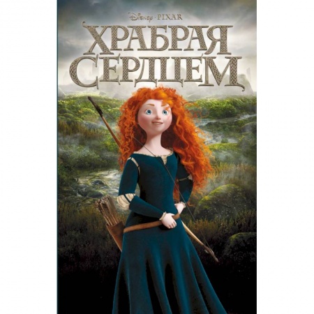 Сказки отечественных писателей, книга Храбрая сердцем купить по скидке