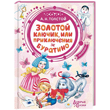 Сказки отечественных писателей, книга Золотой ключик, или Приключения Буратино купить по скидке