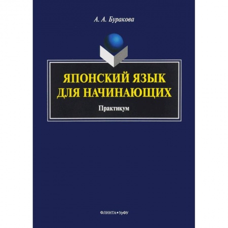 Японский язык, книга Японский язык для начинающих. Практикум купить по скидке