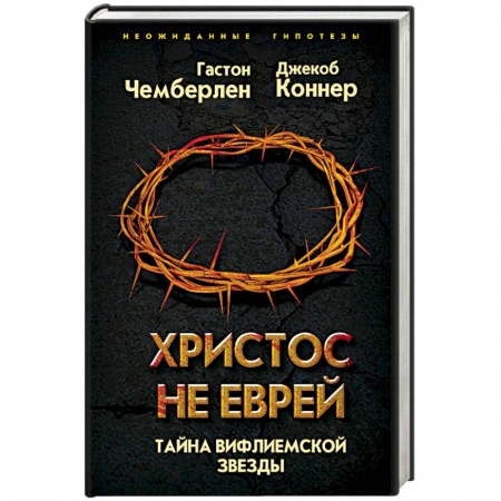 Загадки и тайны истории, книга Христос не еврей. Тайна Вифлеемской звезды купить по скидке